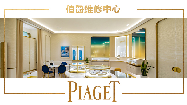 上海伯爵手表維修服務(wù)中心地址在哪？